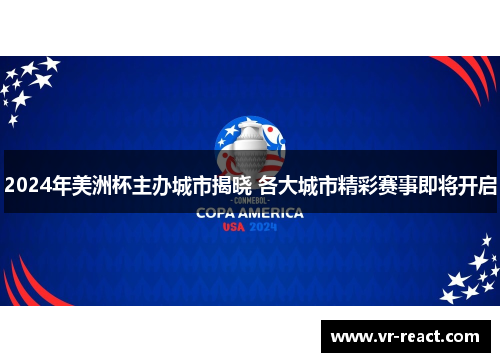 2024年美洲杯主办城市揭晓 各大城市精彩赛事即将开启