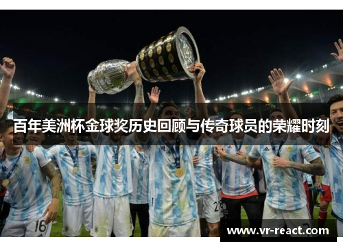 百年美洲杯金球奖历史回顾与传奇球员的荣耀时刻