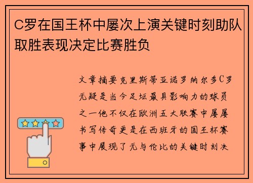 C罗在国王杯中屡次上演关键时刻助队取胜表现决定比赛胜负