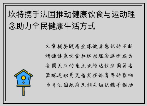 坎特携手法国推动健康饮食与运动理念助力全民健康生活方式