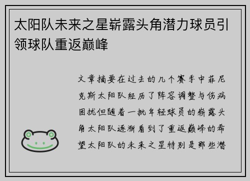 太阳队未来之星崭露头角潜力球员引领球队重返巅峰