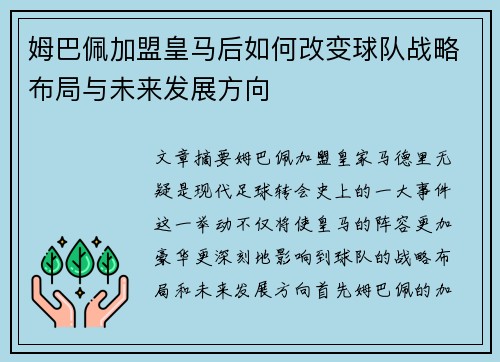 姆巴佩加盟皇马后如何改变球队战略布局与未来发展方向