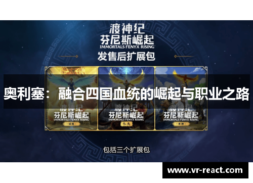 奥利塞：融合四国血统的崛起与职业之路