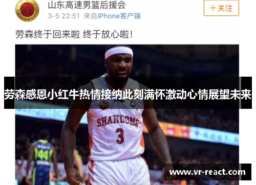 劳森感恩小红牛热情接纳此刻满怀激动心情展望未来