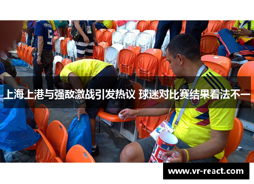 上海上港与强敌激战引发热议 球迷对比赛结果看法不一