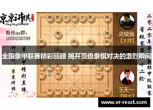 全国象甲联赛精彩回顾 揭开顶级象棋对决的激烈瞬间