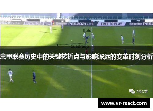 意甲联赛历史中的关键转折点与影响深远的变革时刻分析