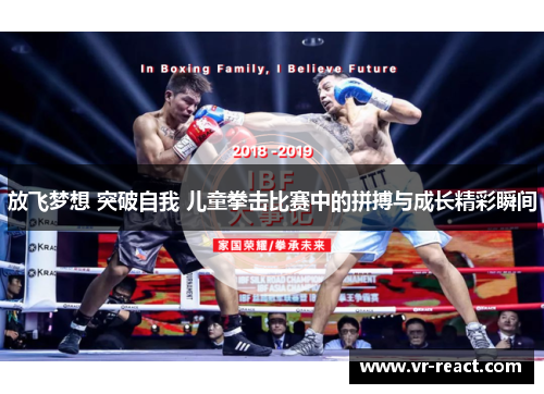 放飞梦想 突破自我 儿童拳击比赛中的拼搏与成长精彩瞬间