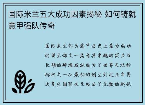 国际米兰五大成功因素揭秘 如何铸就意甲强队传奇
