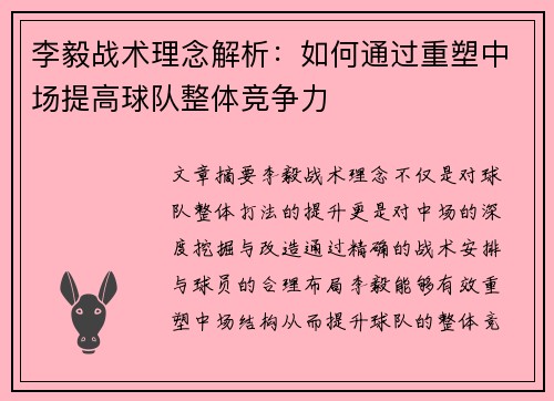 李毅战术理念解析：如何通过重塑中场提高球队整体竞争力