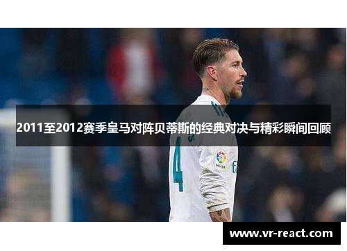 2011至2012赛季皇马对阵贝蒂斯的经典对决与精彩瞬间回顾