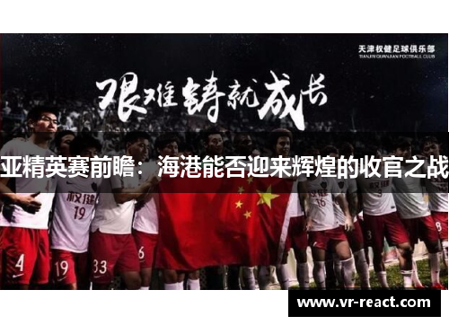 亚精英赛前瞻：海港能否迎来辉煌的收官之战