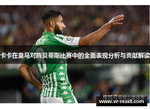卡卡在皇马对阵贝蒂斯比赛中的全面表现分析与贡献解读