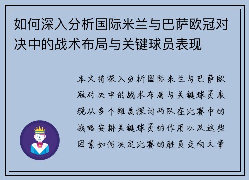 如何深入分析国际米兰与巴萨欧冠对决中的战术布局与关键球员表现