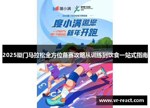 2025厦门马拉松全方位备赛攻略从训练到饮食一站式指南
