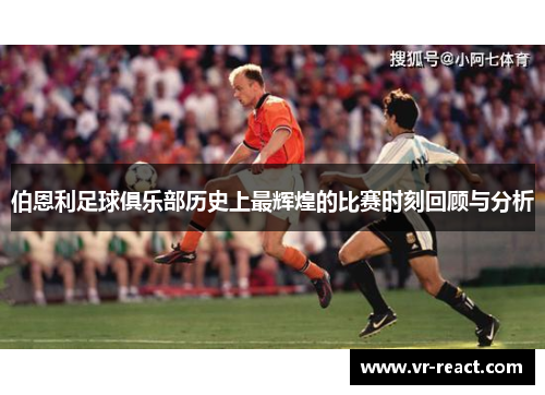 伯恩利足球俱乐部历史上最辉煌的比赛时刻回顾与分析