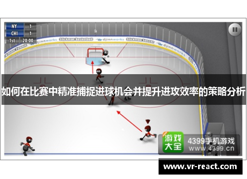 如何在比赛中精准捕捉进球机会并提升进攻效率的策略分析