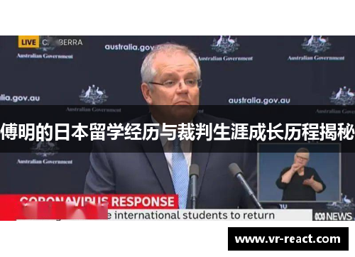 傅明的日本留学经历与裁判生涯成长历程揭秘
