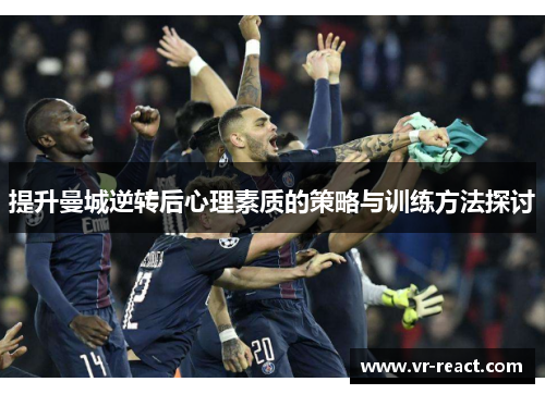 提升曼城逆转后心理素质的策略与训练方法探讨