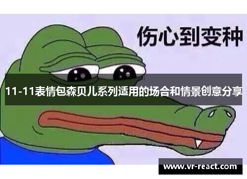 11-11表情包森贝儿系列适用的场合和情景创意分享