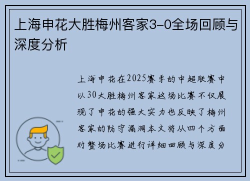 上海申花大胜梅州客家3-0全场回顾与深度分析