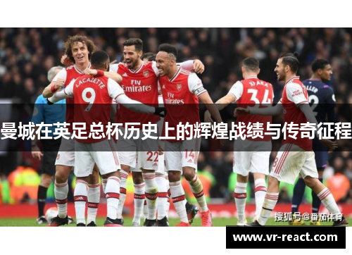 曼城在英足总杯历史上的辉煌战绩与传奇征程