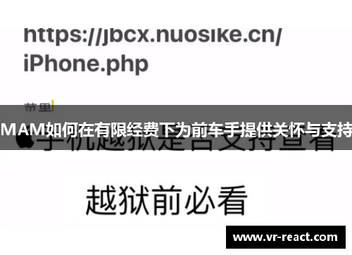 MAM如何在有限经费下为前车手提供关怀与支持