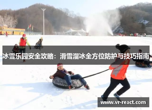 冰雪乐园安全攻略：滑雪溜冰全方位防护与技巧指南