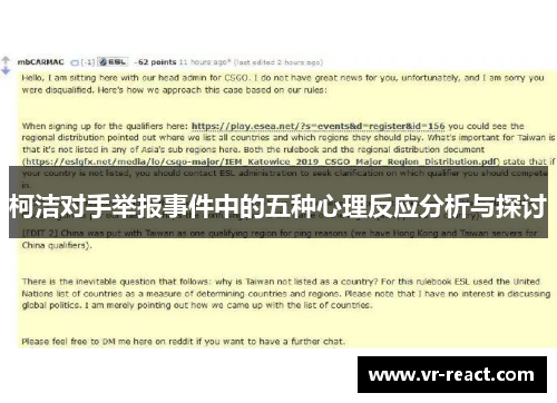 柯洁对手举报事件中的五种心理反应分析与探讨