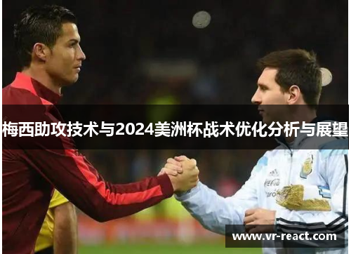 梅西助攻技术与2024美洲杯战术优化分析与展望