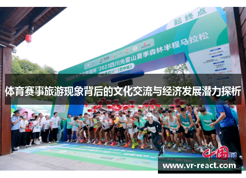 体育赛事旅游现象背后的文化交流与经济发展潜力探析