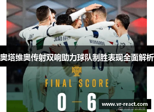 奥塔维奥传射双响助力球队制胜表现全面解析