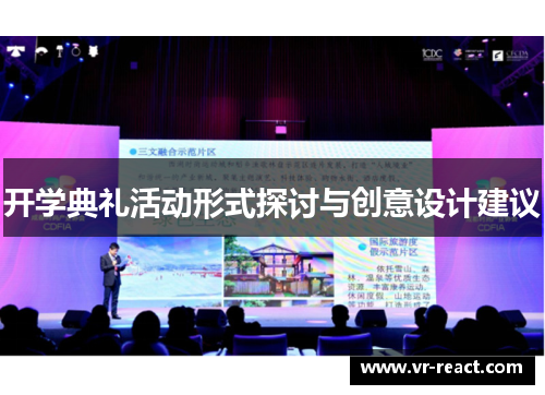 开学典礼活动形式探讨与创意设计建议