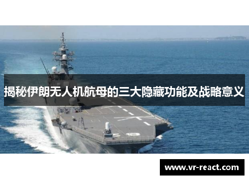 揭秘伊朗无人机航母的三大隐藏功能及战略意义