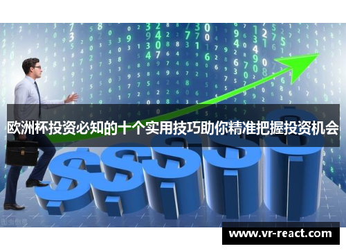 欧洲杯投资必知的十个实用技巧助你精准把握投资机会