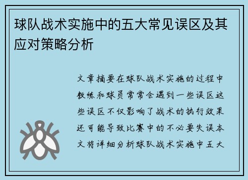 球队战术实施中的五大常见误区及其应对策略分析