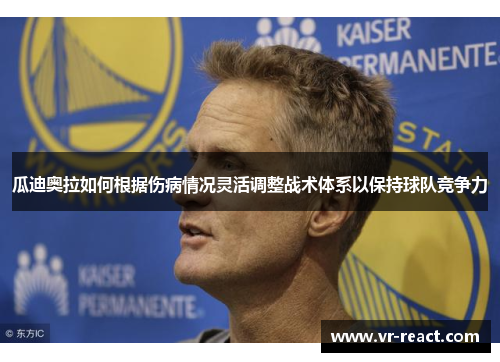 瓜迪奥拉如何根据伤病情况灵活调整战术体系以保持球队竞争力