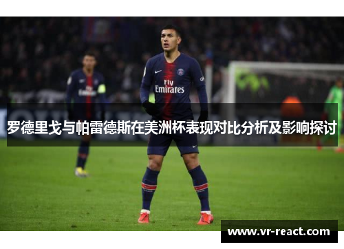 罗德里戈与帕雷德斯在美洲杯表现对比分析及影响探讨