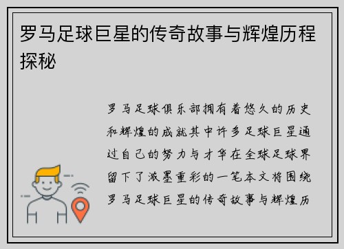 罗马足球巨星的传奇故事与辉煌历程探秘