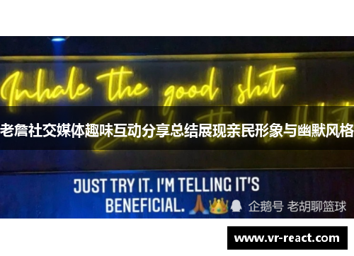老詹社交媒体趣味互动分享总结展现亲民形象与幽默风格