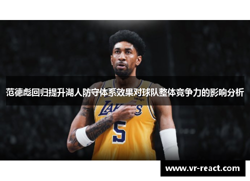 范德彪回归提升湖人防守体系效果对球队整体竞争力的影响分析 范德彪回归提升湖人防守体系效果对球队整体竞争力的影响分析