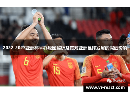 2022-2023亚洲杯举办原因解析及其对亚洲足球发展的深远影响