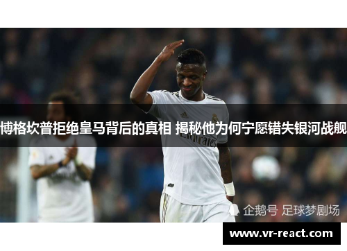 博格坎普拒绝皇马背后的真相 揭秘他为何宁愿错失银河战舰 博格坎普拒绝皇马背后的真相 揭秘他为何宁愿错失银河战舰