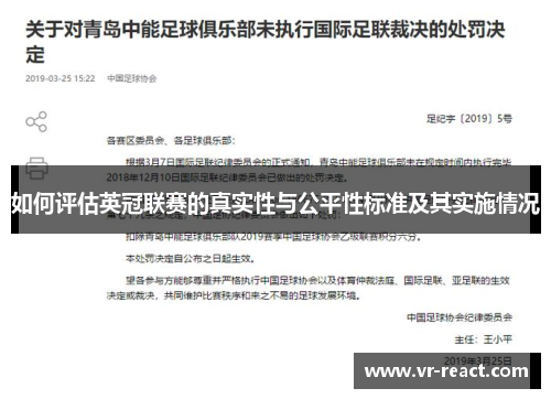 如何评估英冠联赛的真实性与公平性标准及其实施情况
