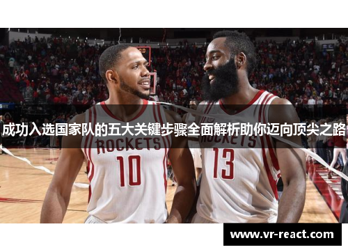 成功入选国家队的五大关键步骤全面解析助你迈向顶尖之路