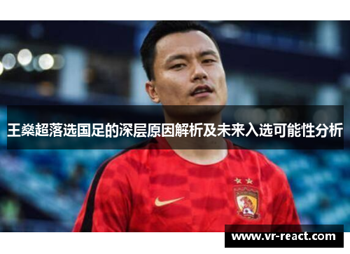 王燊超落选国足的深层原因解析及未来入选可能性分析