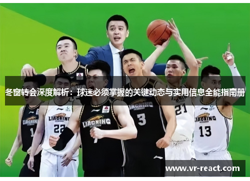 冬窗转会深度解析：球迷必须掌握的关键动态与实用信息全能指南册