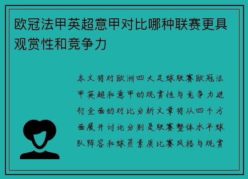 欧冠法甲英超意甲对比哪种联赛更具观赏性和竞争力 欧冠法甲英超意甲对比哪种联赛更具观赏性和竞争力