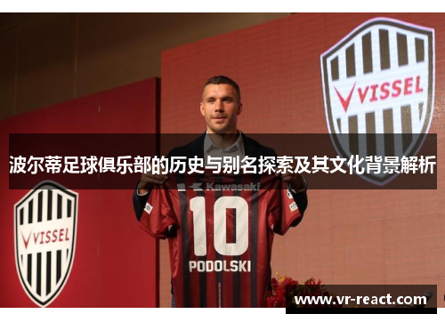 波尔蒂足球俱乐部的历史与别名探索及其文化背景解析