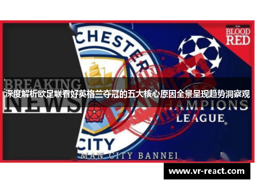 深度解析欧足联看好英格兰夺冠的五大核心原因全景呈现趋势洞察观 深度解析欧足联看好英格兰夺冠的五大核心原因全景呈现趋势洞察观